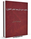امكان دسترسی به كتاب رهاورد خرد ( تحف العقول ) در احکام و مواعظ آل رسول ( صلوات الله علیهم ) اثر حسن بن علی ابن شعبه الحرانی فراهم شد.