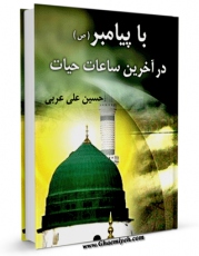 كتاب موبایل با پیامبر در آخرین ساعات حیات اثر حسین علی عربی با محیطی جذاب و كاربر پسند در دسترس محققان قرار گرفت.