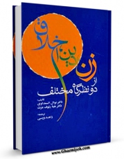 نسخه الكترونیكی و دیجیتال كتاب زن ، دین و اخلاق ، از دو نظرگاه مختلف اثر نوال سعداوی هبه رئوف عزت تولید شد.