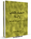 نسخه الكترونیكی و دیجیتال كتاب الاعتصام بالکتاب و السنه اثر جعفر سبحانی تولید شد.