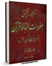 كتاب موبایل ترجمه و تحقیق مفردات الفاظ  القرآن جلد 3 اثر حسین بن محمد راغب اصفهانی با محیطی جذاب و كاربر پسند در دسترس محققان قرار گرفت.