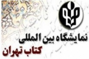 راه‌اندازی «تلفن گویا» در نمایشگاه کتاب تهران