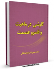 نسخه دیجیتال كتاب کاوشی در ماهیت و قلمرو عصمت اثر محمد حسن قدردان قراملکی با ویژگیهای سودمند انتشار یافت.