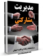 نسخه تمام متن (full text) كتاب مدیریت مشارکتی اثر www.modiryar.com در دسترس محققان قرار گرفت.