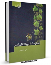 كتاب موبایل پیمان شکنان و وفاداران غدیر اثر علی اصغر رضوانی انتشار یافت.
