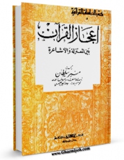 نسخه تمام متن (full text) كتاب اعجاز القرآن بین المعتزله و الاشاعره اثر منیر سلطان با امكانات تحقیقاتی فراوان منتشر شد.