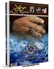 نسخه تمام متن (full text) كتاب ماهنامه موعود78 اثر ماهنامه موعود با امكانات تحقیقاتی فراوان منتشر شد.