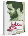 نسخه تمام متن (full text) كتاب ستاره شمالی اثر ولی هاشمی در دسترس محققان قرار گرفت.