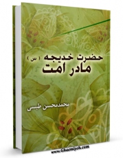 نسخه دیجیتال كتاب حضرت خدیجه سلام الله علیها مادر امت اثر محمد محسن طبسی در فضای مجازی منتشر شد.