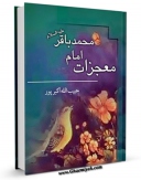 نسخه تمام متن (full text) كتاب معجزات امام محمد باقر ( علیه السلام ) اثر حبیب الله اکبرپور در دسترس محققان قرار گرفت.