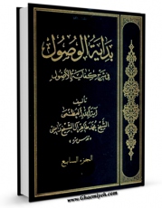 متن كامل كتاب بدایه الوصول فی شرح کفایه الاصول جلد 7 اثر محمد طاهر آل الشیخ راضی با قابلیت های ویژه بر روی سایت [قائمیه] قرار گرفت.