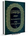 نسخه دیجیتال كتاب منتخب منهاج الصالحین : العبادات - المعاملات اثر آیت الله شیخ حسین وحید خراسانی با ویژگیهای سودمند انتشار یافت.