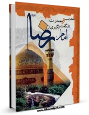 امكان دسترسی به كتاب عجایب و معجزات شگفت انگیزی از امام رضا ( علیه السلام ) اثر محمد طباطبائی فراهم شد.