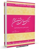 تولید نسخه دیجیتالی کتاب زندگی سیاسی هشتمین امام ، حضرت علیٍ بن موسی الرضا ( علیه السلام ) اثر سید جعفرمرتضی حسینی عاملی به همراه لینک دانلود