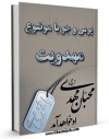 امكان دسترسی به كتاب الكترونیك مهدویت اثر مرکز ملی پاسخگوئی به سوالات دینی فراهم شد.