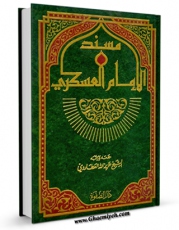 تولید و انتشار نسخه دیجیتالی کتاب مسند الامام الحسن العسکری ( علیه السلام ) اثر عزیزالله عطاردی قوچانی با لینک دانلود منتشر شد