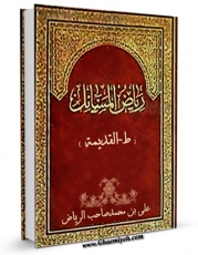 تولید و انتشار نسخه دیجیتالی کتاب ریاض المسائل (1) (الحج) اثر سید علی بن محمد طباطبائی ( صاحب ریاض المسائل ) با لینک دانلود منتشر شد