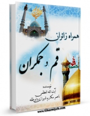 كتاب موبایل همراه زائران قم و جمکران اثر ابوالقاسم علیان نژادی دامغانی انتشار یافت.