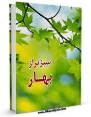 انتشار نسخه دیجیتالی کتاب سبزتر از بهار اثر شکوه قاسم نیا به همراه لینک دانلود