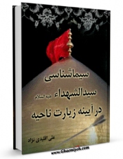 نسخه تمام متن (full text) كتاب سیماشناسی سیدالشهداء ( علیه السلام ) در آیینه زیارت ناحیه اثر علی اقلیدی نژاد در دسترس محققان قرار گرفت.