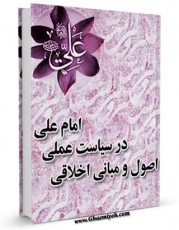 EBOOK كتاب ثمره تربیت اخلاقی از دیدگاه امام علی علیه السلام اثر زهرا زالی در انواع فرمتها پركاربرد در فضای مجازی منتشر شد.