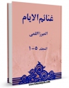 امكان دسترسی به كتاب غنائم الایام فی مسائل الحلال و الحرام اثر ابوالقاسم بن محمدحسن گیلانی میرزای قمی فراهم شد.