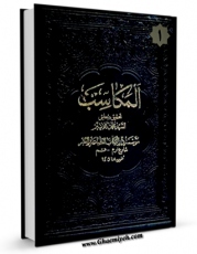 نسخه دیجیتال كتاب کتاب المکاسب (المحشی) جلد 1 اثر مرتضی انصاری (اعظم انصاری) با ویژگیهای سودمند انتشار یافت.