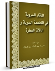 امكان دسترسی به كتاب الكترونیك الاثار المرویه فی الاطعمه السریه و الالات العطریه اثر خلف بن عبد الملک ابن بشکوال فراهم شد.