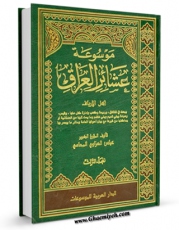 متن كامل كتاب عشائر العراق جلد 3 اثر عباس العزاوی بر روی سایت مرکز قائمیه قرار گرفت.