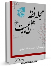 نسخه تمام متن (full text) كتاب مجله فقه اهل بیت علیهم السلام ( فارسی ) جلد 52 اثر جمعی از نویسندگان امكانات تحقیقاتی فراوان  منتشر شد.