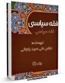 نسخه الكترونیكی و دیجیتال كتاب بایسته های فقه سیاسی جلد 1 اثر عباسعلی عمید زنجانی  منتشر شد.