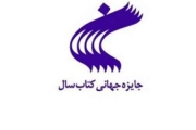 24 اثر به مرحله دوم جایزه جهانی کتاب سال راه یافتند