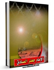 كتاب الكترونیك الامام جعفر الصادق علیه السلام اثر احمد مغنیه در دسترس محققان قرار گرفت.