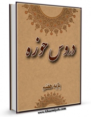 تولید و انتشار نسخه دیجیتالی کتاب دروس حوزه جلد 7 اثر واحد تحقیقات مرکز تحقیقات رایانه ای قائمیه اصفهان با لینک دانلود منتشر شد