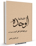 انتشار نسخه دیجیتالی کتاب الوحده الاسلامیه من وجهه نظر اهل البیت اثر علی کورانی به همراه لینک دانلود