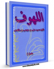 نسخه دیجیتال كتاب اللهوف اثر سید رضی الدین علی بن موسی بن طاووس ابن طاووس ( معروف )  ( صاحب اقبال ، کشف المحجه ، لهوف ، مهج الدعوات و... ) در فضای مجازی منتشر شد.