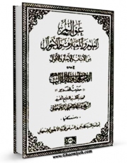 متن كامل كتاب عوالم العلوم و المعارف و الاحوال ، من الآیات و الاخبار و الاقوال جلد 11 اثر محمد باقر بن مرتضی موحد ابطحی اصفهانی بر روی سایت مرکز قائمیه قرار گرفت.