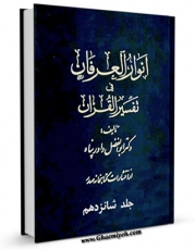 نسخه الكترونیكی و دیجیتال كتاب انوار العرفان فی تفسیر القرآن جلد 16 اثر ابوالفضل داورپناه تولید شد.