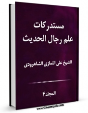 متن كامل كتاب مستدرکات علم رجال الحدیث جلد 4 اثر علی نمازی شاهرودی با محیطی جذاب و كاربر پسند بر روی سایت مرکز قائمیه قرار گرفت.