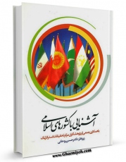 نسخه دیجیتال كتاب آشنایی با کشورهای اسلامی اثر مرکز تحقیقات حج با ویژگیهای سودمند انتشار یافت.