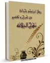 نسخه تمام متن (full text) كتاب روش ابن میثم بحرانی در شرح و تفسیر نهج البلاغه اثر کمال الدین میثم بن علی بن میثم ابن میثم بحرانی با امكانات تحقیقاتی فراوان منتشر شد.