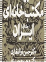 ادبیات مکتب‌خانه‌ای شنیداری رونمایی می‌شود