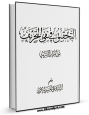 نسخه الكترونیكی و دیجیتال كتاب التحقیق فی نفی التحریف عن القرآن الشریف  اثر علی حسینی میلانی تولید شد.