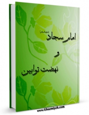 امكان دسترسی به كتاب امام سجاد علیه السلام و نهضت توابین اثر عیسی ساجدی فر فراهم شد.