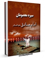 نسخه دیجیتال كتاب سیره معصومان ( علیهم السلام ) - امام صادق ( علیه السلام ) اثر محسن امین عاملی با ویژگیهای سودمند انتشار یافت.
