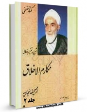 كتاب موبایل شرح و تفسیر دعای مکارم الاخلاق جلد 2 اثر محمد تقی فلسفی انتشار یافت.