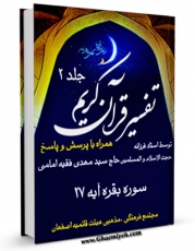 نسخه تمام متن (full text) كتاب تفسیر قرآن کریم سوره بقره جلد 2 اثر مهدی فقیه امامی با امكانات تحقیقاتی فراوان منتشر شد.