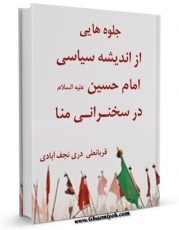 متن كامل كتاب جلوه هایی از اندیشه سیاسی امام حسین علیه السلام در سخنرانی منا اثر قربانعلی دری نجف آبادی با قابلیت های ویژه بر روی سایت [قائمیه] قرار گرفت.