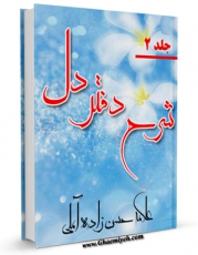 نسخه تمام متن (full text) كتاب شرح دفتر دل حسن زاده آملی جلد 2 اثر داود صمدی آملی در دسترس محققان قرار گرفت.