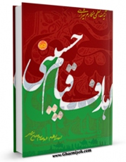 نسخه الكترونیكی و دیجیتال كتاب اهداف قیام حسینی اثر ناصرمکارم شیرازی منتشر شد.